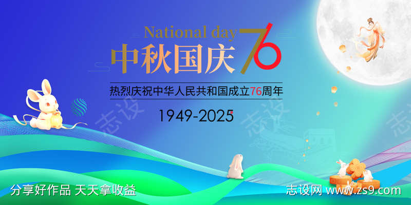 中秋国庆展板