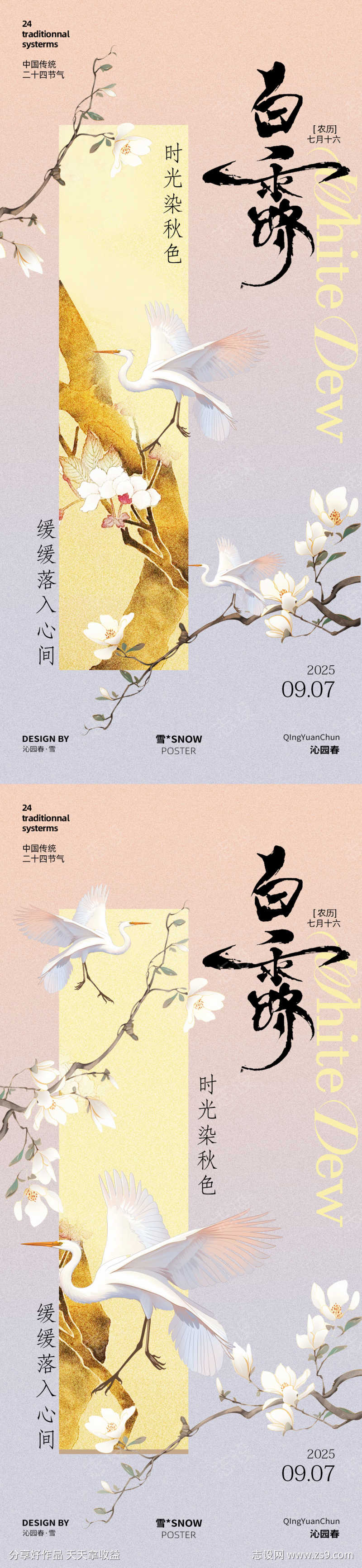 白露古风海报设计