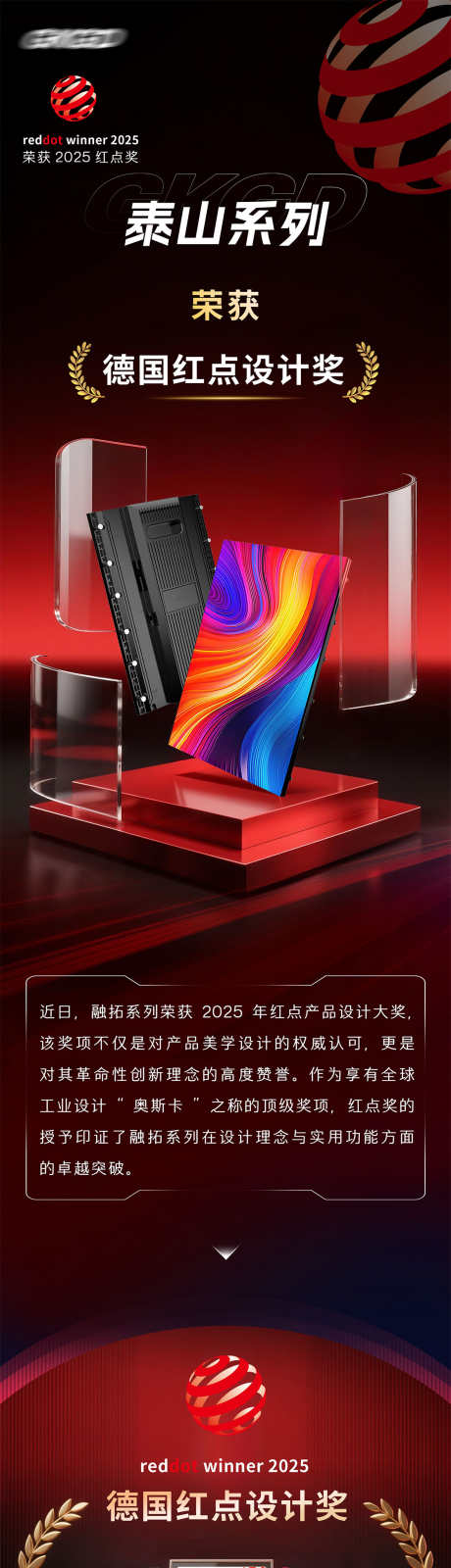红色产品获奖海报长图_源文件下载_PSD格式_1121X14999像素-战报,喜报,红点奖-作品编号:2025082814383127-志˰设˜网