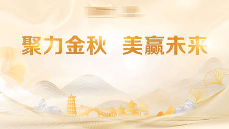 金秋活动会议主背景主kv金色展板_源文件下载_PSD格式_1920X1080像素-展板,金色,主kv-作品编号:2025082814549159-志˰设˒网
