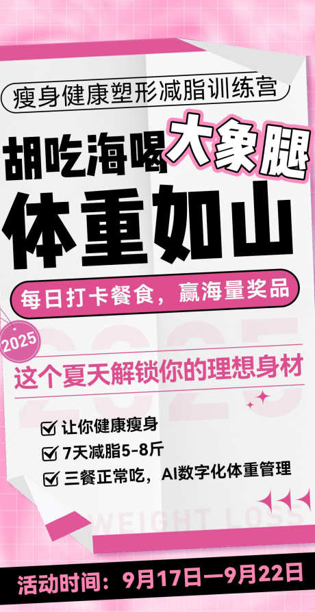 微商粉色减脂课体验营造势宣传课程海报_源文件下载_PSD格式_1080X2100像素-造势,课程,体验营-作品编号:2025082815073819-志ʹ֣֤֚֫֗ׄ设˰网