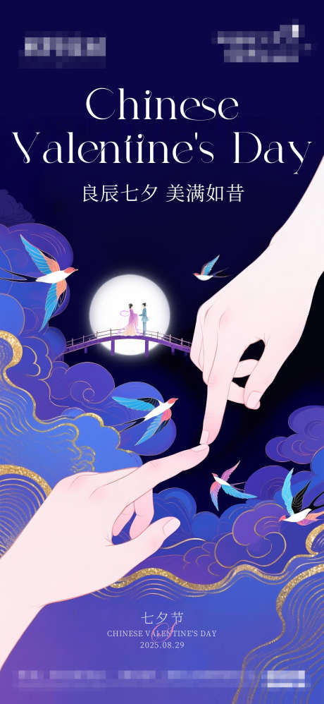 七夕节海报_源文件下载_PSD格式_1667X3616像素-喜鹊,海报,新中式-作品编号:2025082815398609-志设