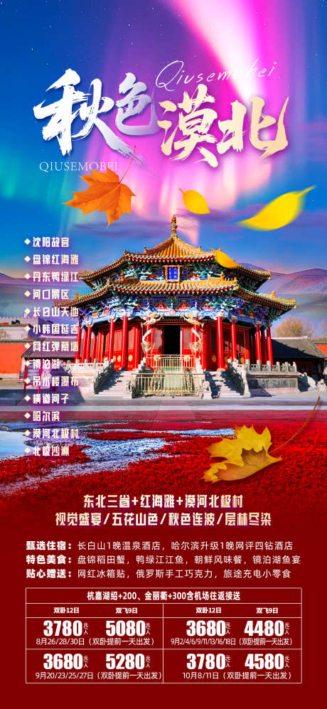 秋色的漠北_源文件下载_PSD格式_1242X2691像素-沈阳故宫,继光,激光-作品编号:2025082815576765-志设