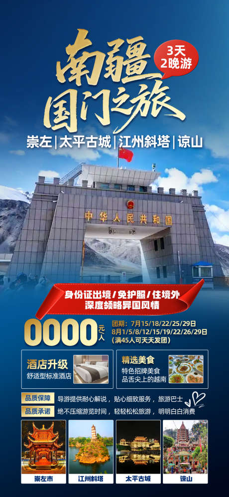 南疆国门之旅_源文件下载_PSD格式_1242X2691像素-江州斜塔,太平古城,崇左-作品编号:2025082816182384-志͵设‛ۛ网