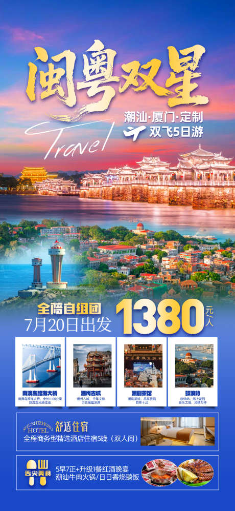 闽粤双星广东_源文件下载_PSD格式_1242X2691像素-厦门,潮州古城,福建-作品编号:2025082816189383-志设