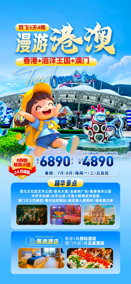 漫游港澳乐园_源文件下载_PSD格式_1242X2691像素-星光大道,海洋王国,澳门-作品编号:2025082816221758-志设