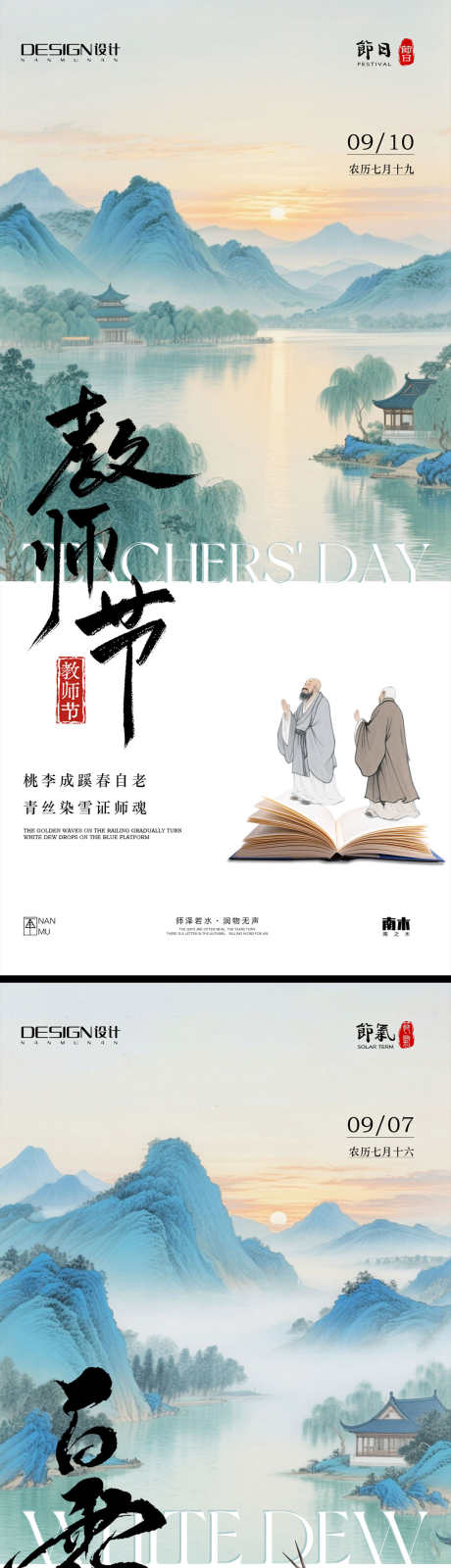 白露教师节海报_源文件下载_PSD格式_1231X5348像素-山水,中式,插画-作品编号:2025082816371162-志`设·网