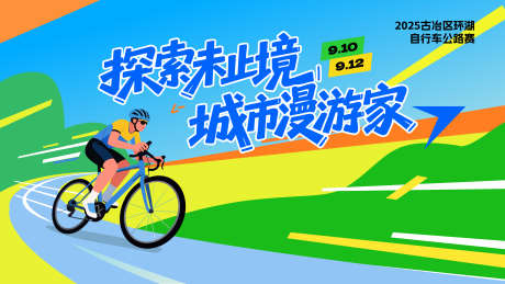 骑行展板主视觉_源文件下载_AI格式_3840X2160像素-插画,户外,运动-作品编号:2025082816475652-志‘设·网