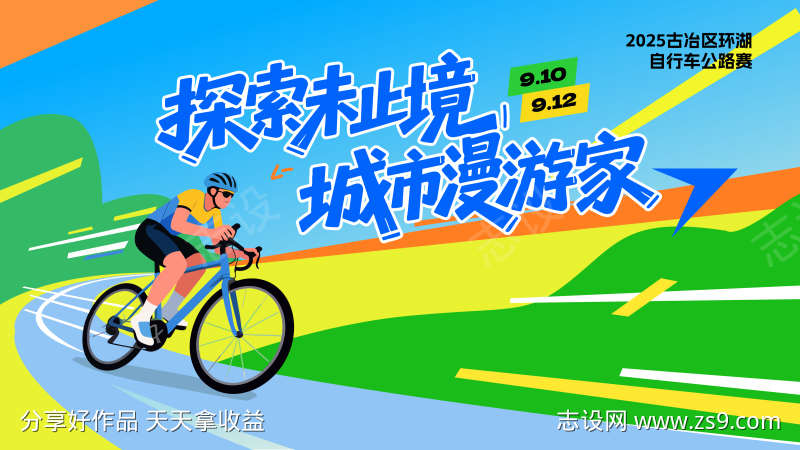 骑行展板主视觉