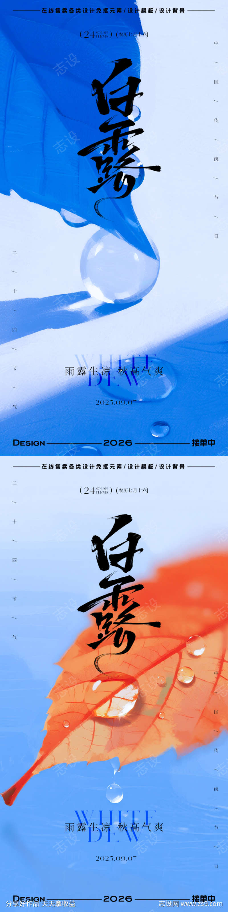 白露节气海报