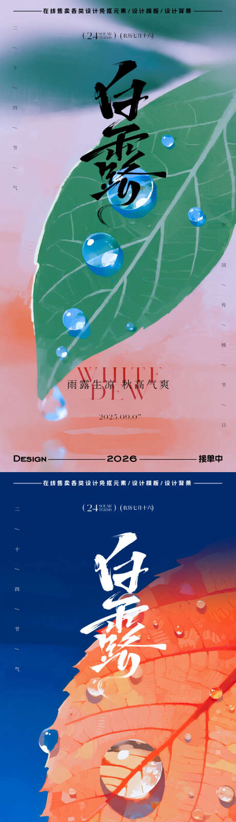 白露节气海报_源文件下载_PSD格式_900X3600像素-插画,简约,水滴-作品编号:2025082817069164-志设