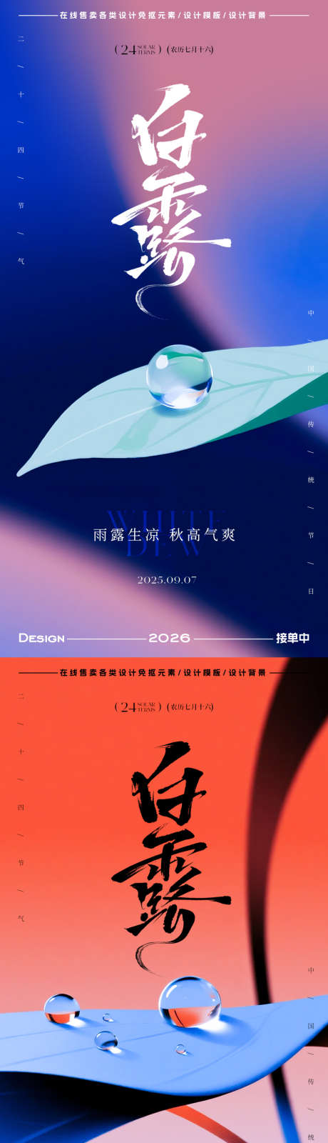 白露节气海报_源文件下载_PSD格式_900X3601像素-插画,简约,水滴-作品编号:2025082817062410-志设