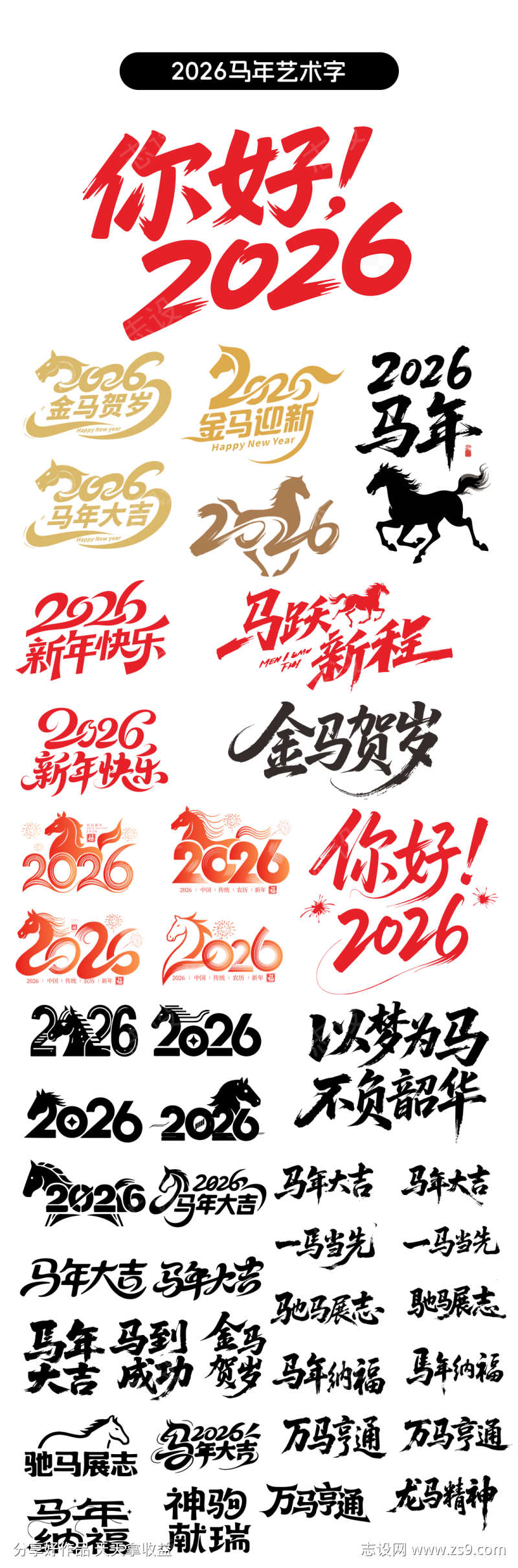 2026马年创意艺术字