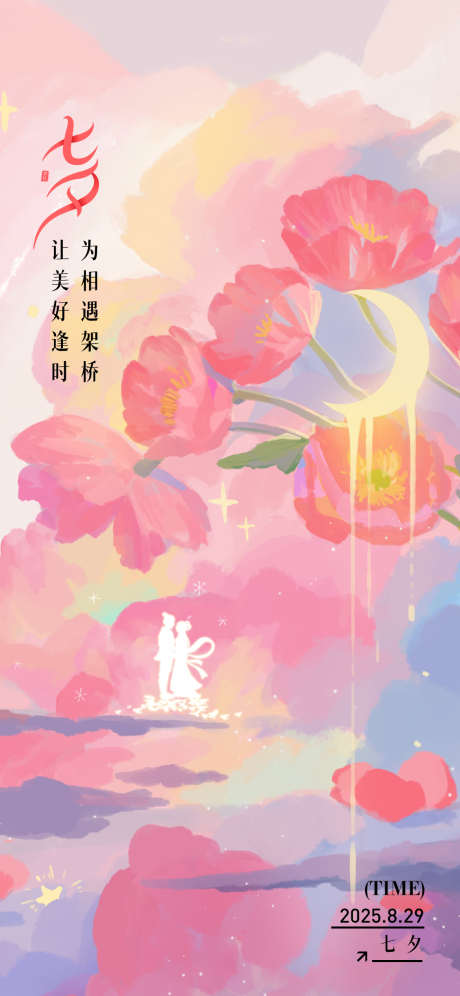 七夕节日稿_源文件下载_PSD格式_1125X2436像素-古神话,情侣,插画-作品编号:2025082716179006-志设