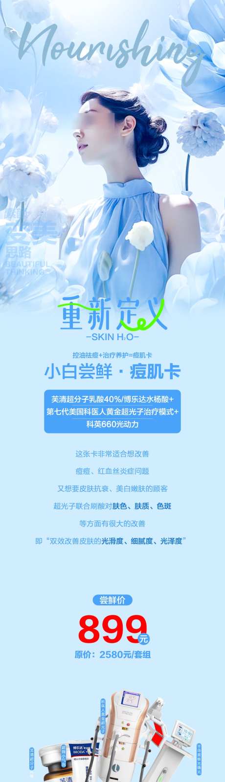 小白尝鲜痘肌卡_源文件下载_PSD格式_1080X4254像素-痘肌卡,美肤,皮肤-作品编号:2025082814072616-志设