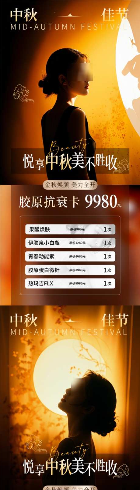 医美美业中秋活动项目套餐源文件0910_源文件下载_PSD格式_826X3580像素-水光,美白,嫩肤-作品编号:2025082809204901-志˯设,网