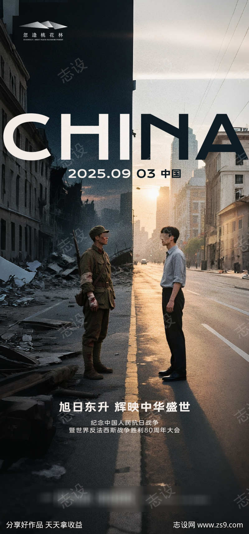 抗战胜利对比海报