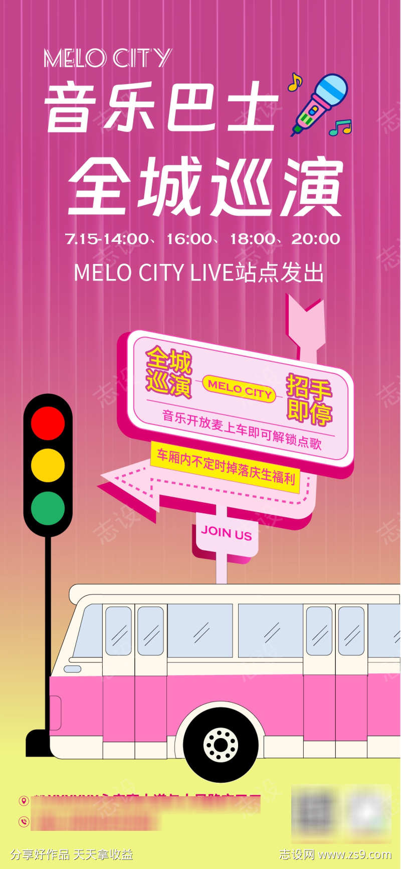 音乐巴士活动海报