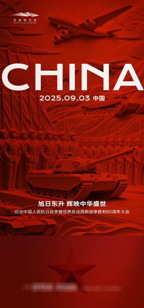 9月3日抗战胜利阅兵_源文件下载_AI格式_1333X2855像素-致敬英雄,缅怀先烈,战士-作品编号:2025082810372089-志设