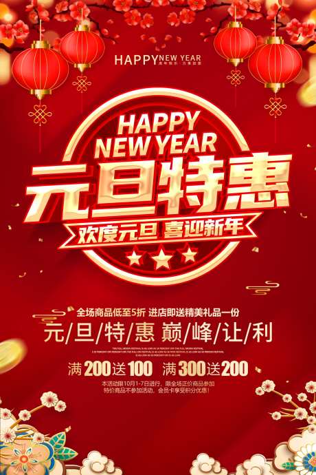 元旦特惠促销活动海报_源文件下载_PSD格式_3543X5315像素-装饰,红色,喜庆-作品编号:2025082913386747-志‛ۛ设͵网