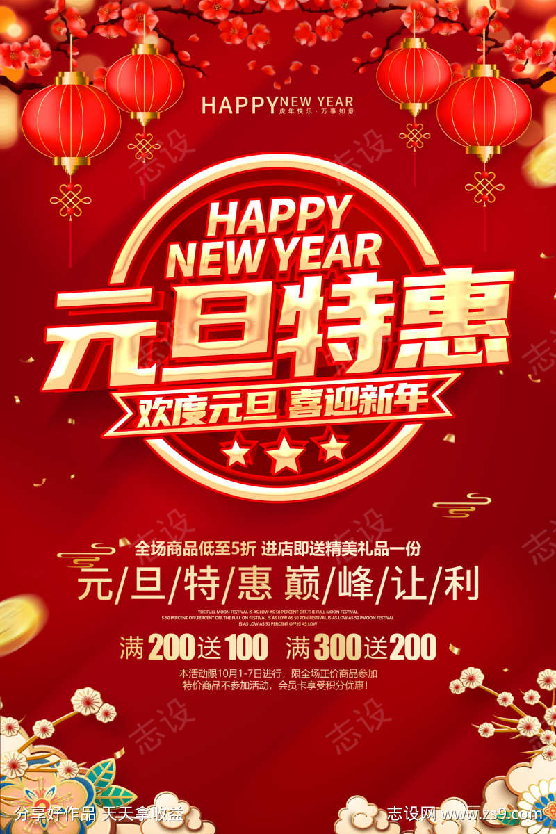 元旦特惠促销活动海报
