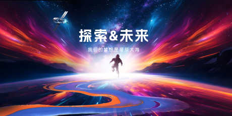 宇宙星空发布会背景_源文件下载_PSD格式_5760X2886像素-宇航员,探索,背景-作品编号:2025082909469394-志设