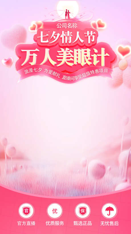 七夕直播贴片_源文件下载_PSD格式_1080X1920像素-直播背景,直播海报,情人节贴片-作品编号:2025082816196728-志˙设ˇ网