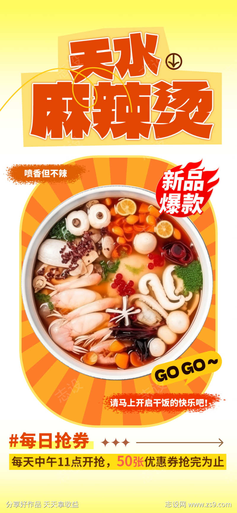 麻辣烫海报