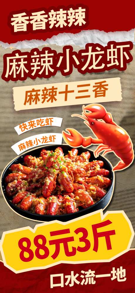 麻辣小龙虾海报_源文件下载_PSD格式_1000X2166像素-麻辣,小龙虾,美食-作品编号:2025082915051343-志设