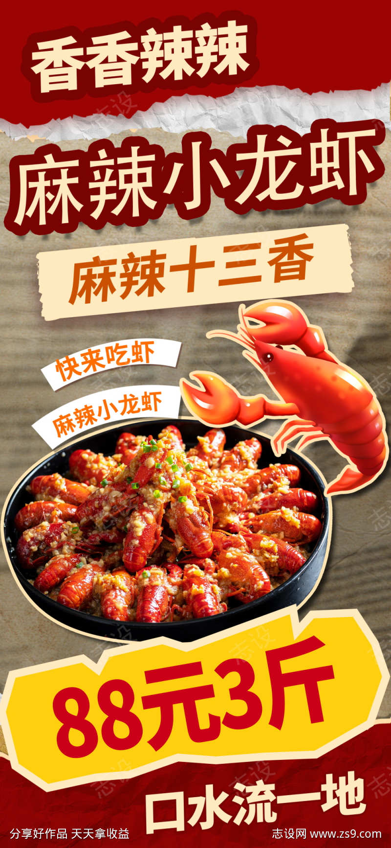 麻辣小龙虾海报