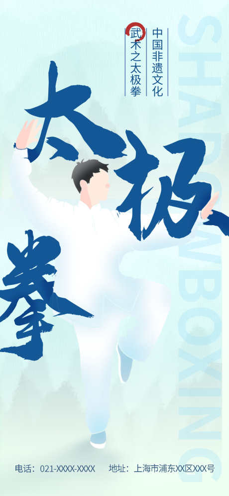 太极拳海报_源文件下载_PSD格式_1242X2688像素-太极拳,武术,文化-作品编号:2025082914087442-志·设ʹ֣֤֚֫֗ׄ网