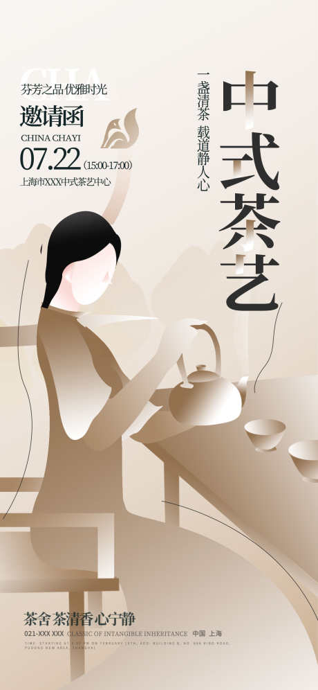 中国茶艺的海报_源文件下载_PSD格式_1242X2688像素-邀请函,活动,品茶-作品编号:2025082915334099-志ˌ设‛ۛ网