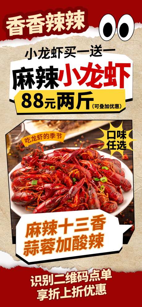 餐饮的海报_源文件下载_PSD格式_1000X2166像素-买一送一,小龙虾,美食-作品编号:2025082915323927-志设