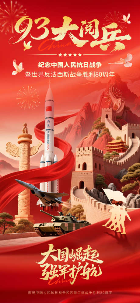 9月3日大阅兵_源文件下载_PSD格式_1125X2436像素-胜利日,党政,党建-作品编号:2025082910222333-志设