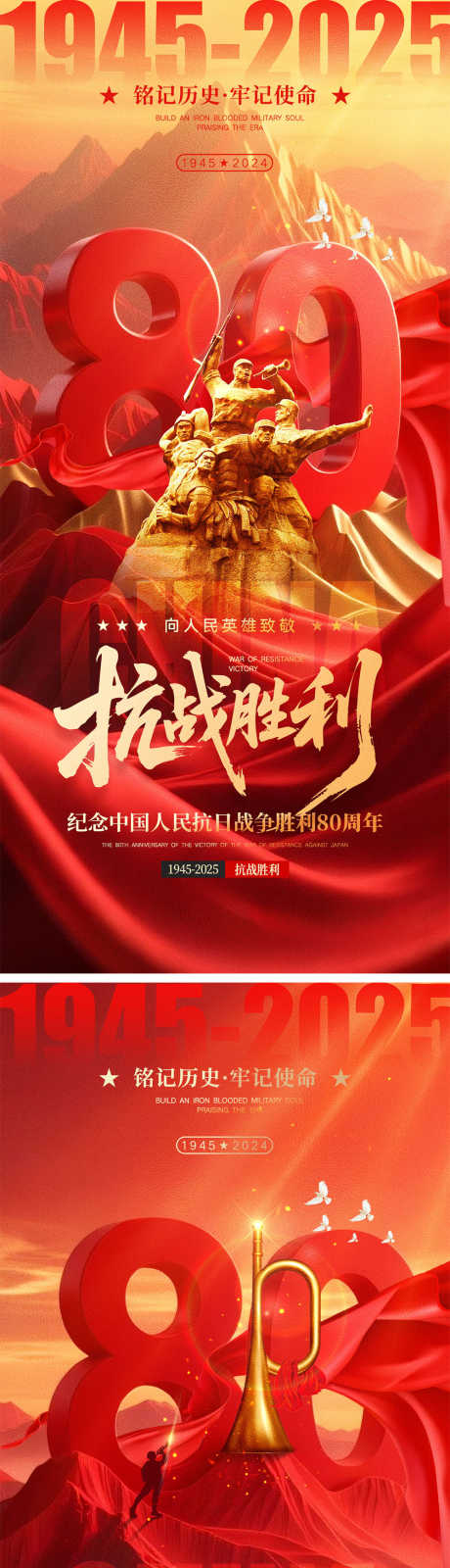 抗日战争胜利80周年海报_源文件下载_PSD格式_1000X4340像素-勿忘国耻,致敬英雄,缅怀先烈-作品编号:2025082911543914-志设