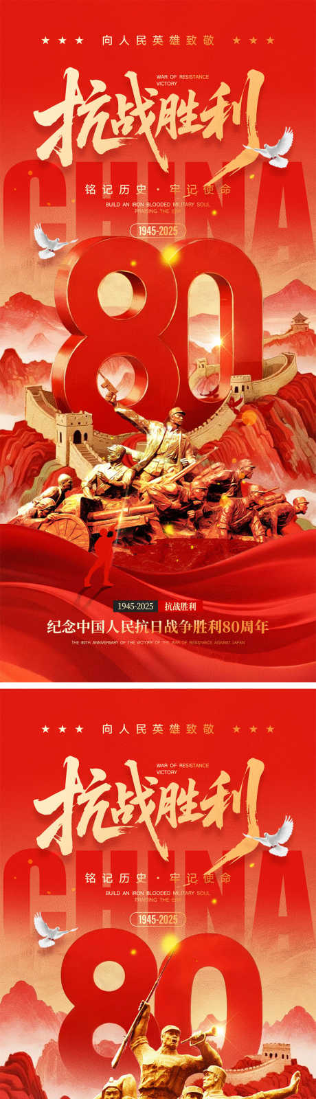 抗日战争胜利80周年海报_源文件下载_PSD格式_1000X4340像素-勿忘国耻,致敬英雄,缅怀先烈-作品编号:2025082911547750-志设