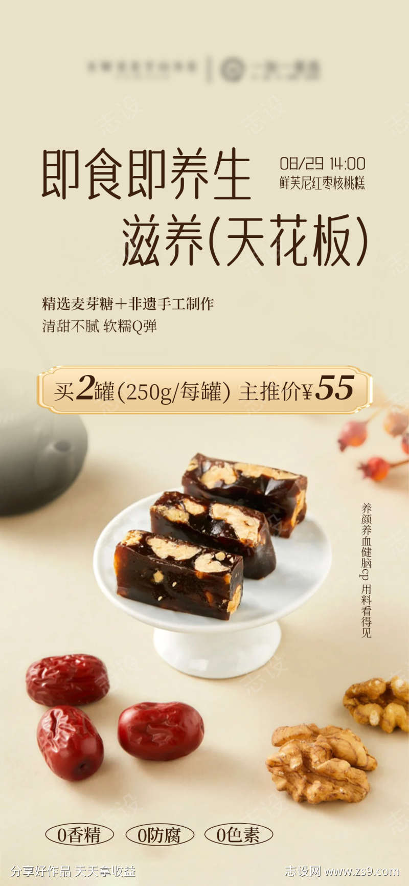 红枣核桃糕产品价格海报