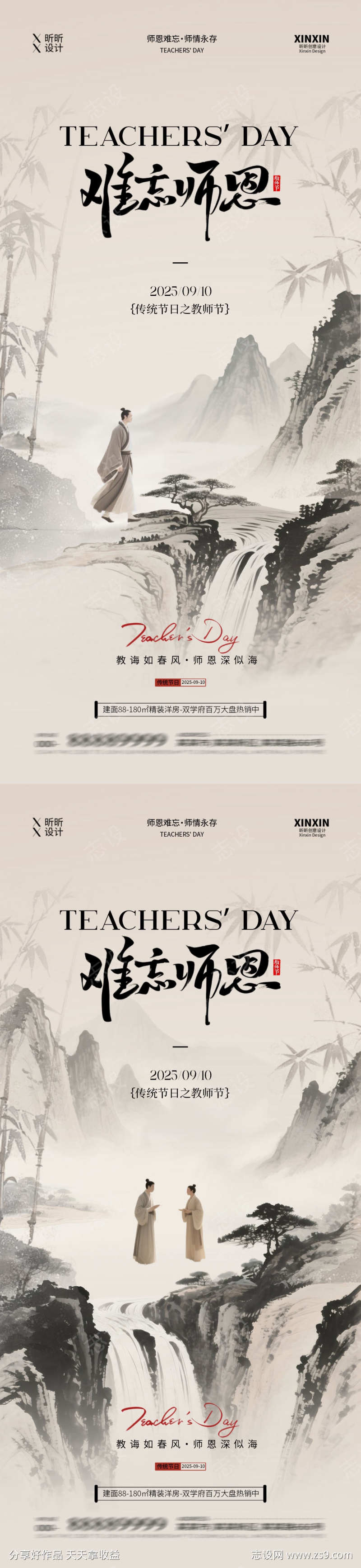 教师节山水海报