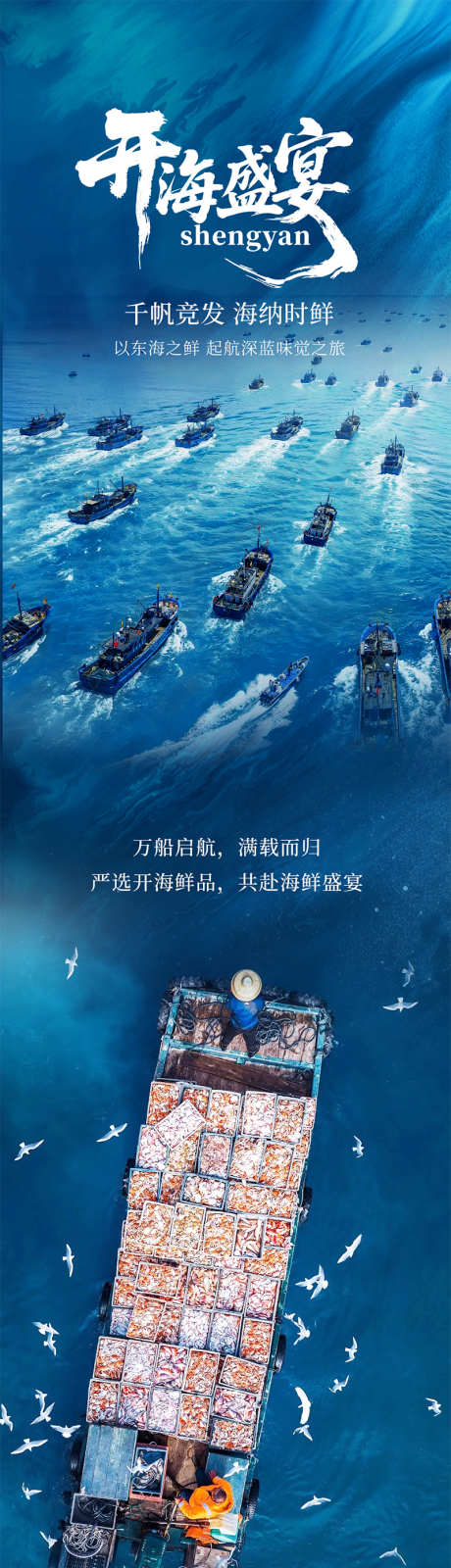 餐饮海鲜开海盛宴长图_源文件下载_PSD格式_800X10184像素-长图,时令,菜品-作品编号:2025082913394736-志’设‘网