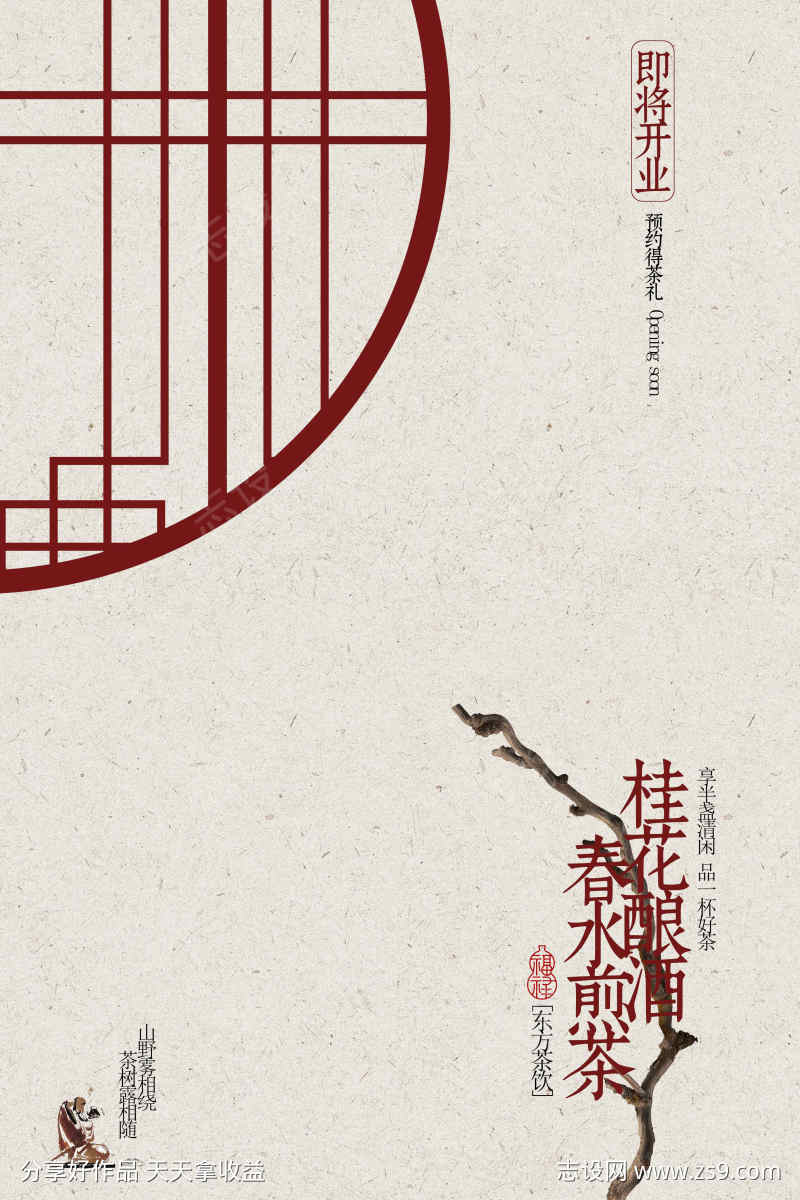 复古茶馆茶饮即将开业宣传活动海报