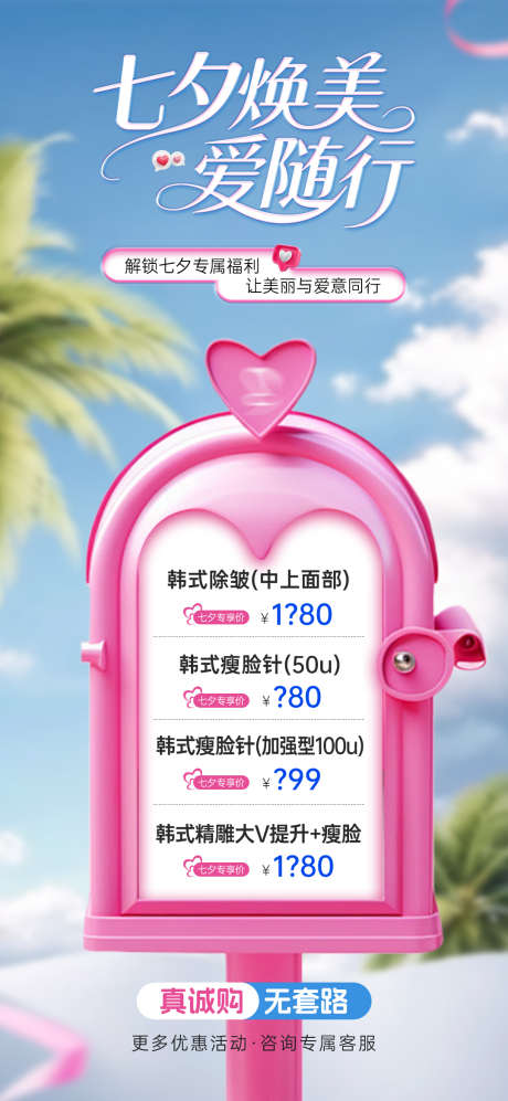医美七夕情人节活动创意海报_源文件下载_PSD格式_1080X2340像素-海报,卡项,活动-作品编号:2025082816016019-志设