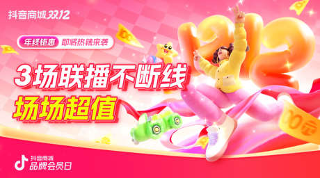 双12电商抖音直播间预热banner_源文件下载_PSD格式_900X500像素-预热,直播间,抖音-作品编号:2025082916062077-志,设.网