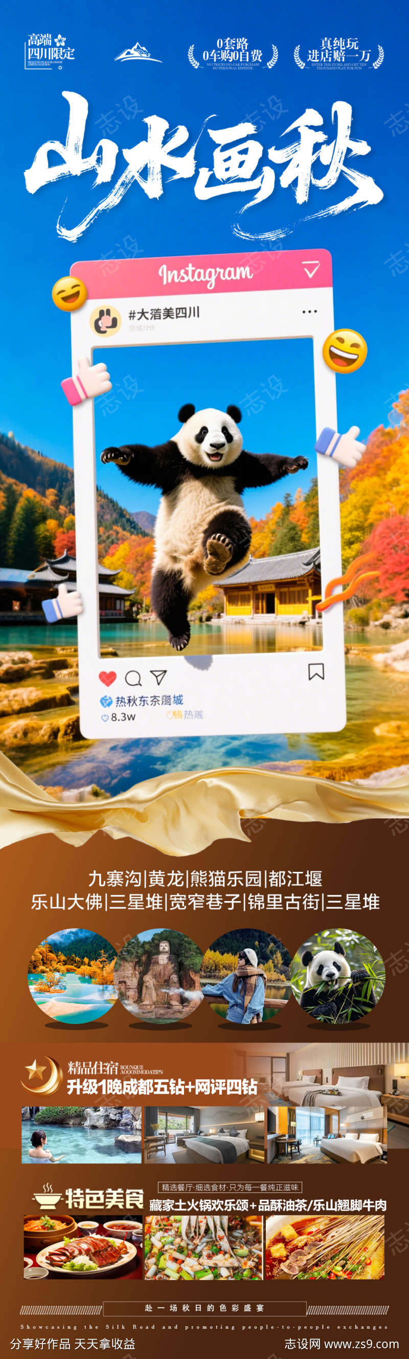 四川秋季九寨沟成都重庆旅游海报