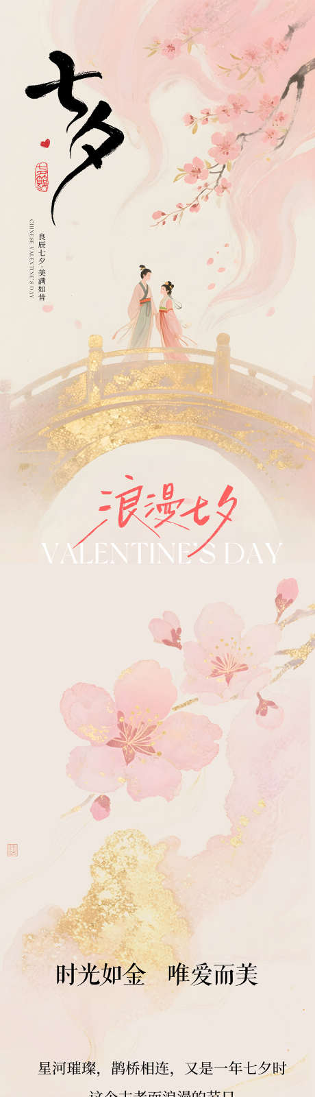 七夕情人节公众号长图推文_源文件下载_PSD格式_920X14900像素-长图,公众号,情人节-作品编号:2025082917054328-志设