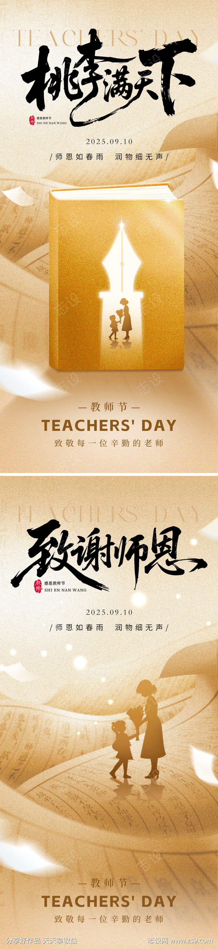 桃李满天下教师节海报