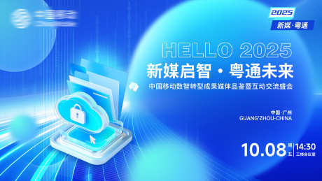 新媒启智粤通未来_源文件下载_PSD格式_2400X1350像素-FTTR,千兆,光纤-作品编号:2025083009333786-志ˆ设·网