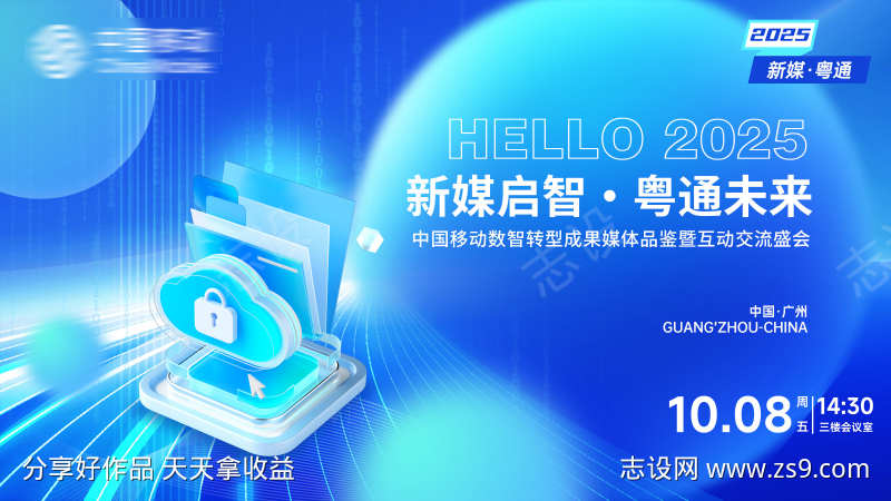 新媒启智粤通未来