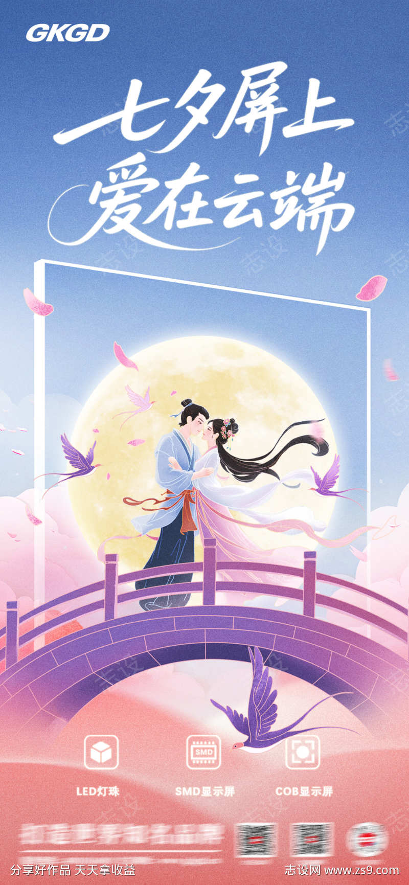 七夕互联网海报