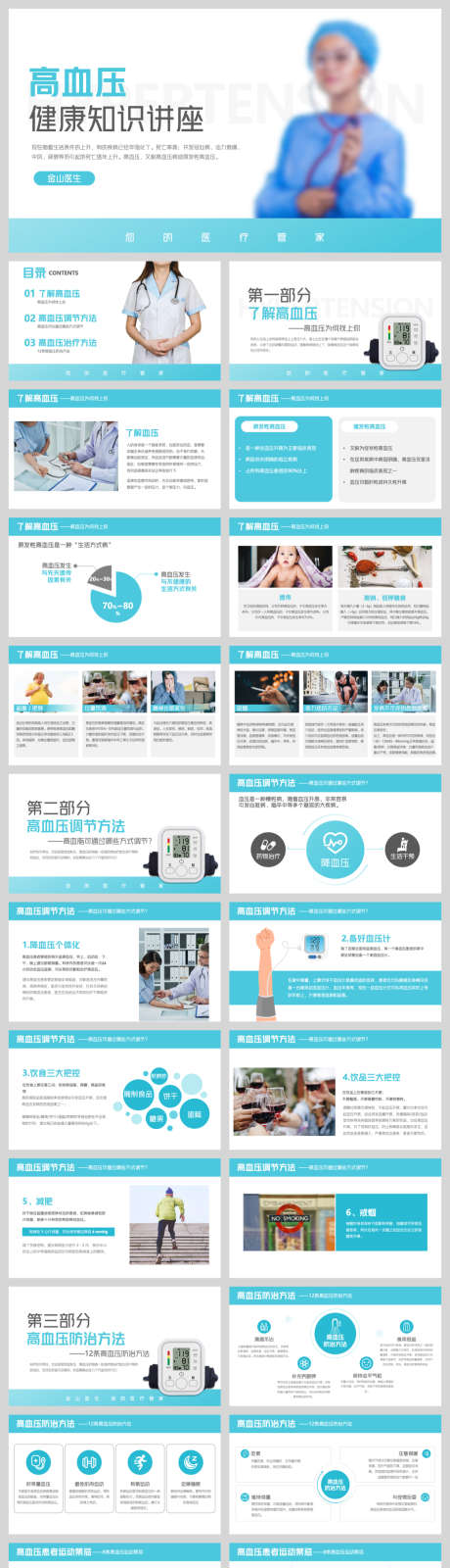 蓝色高血压健康知识讲座_源文件下载_PPT,PPTX格式_1040X4150像素-医疗,知识讲座,健康-作品编号:2025083010162468-志.设ˈ̹网