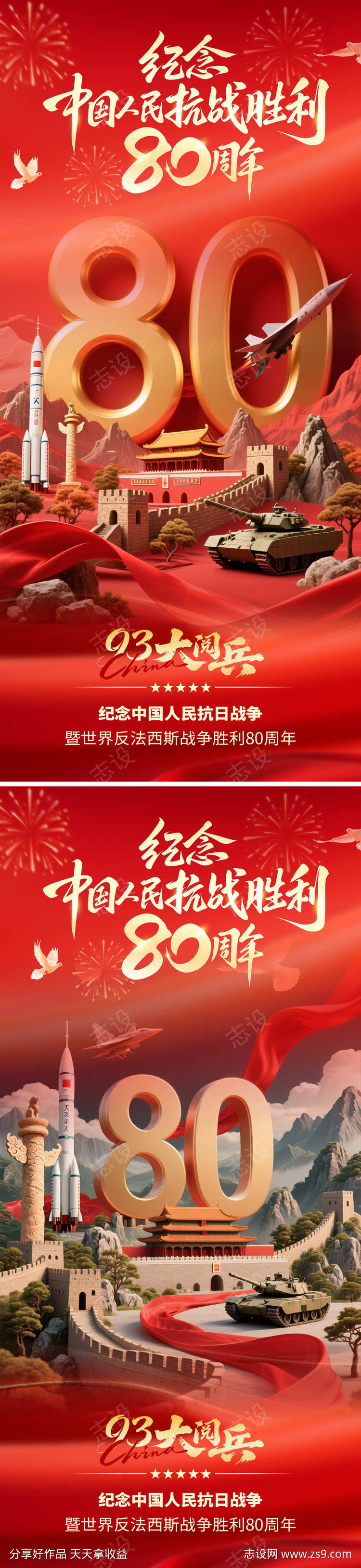 抗战胜利80周年海报